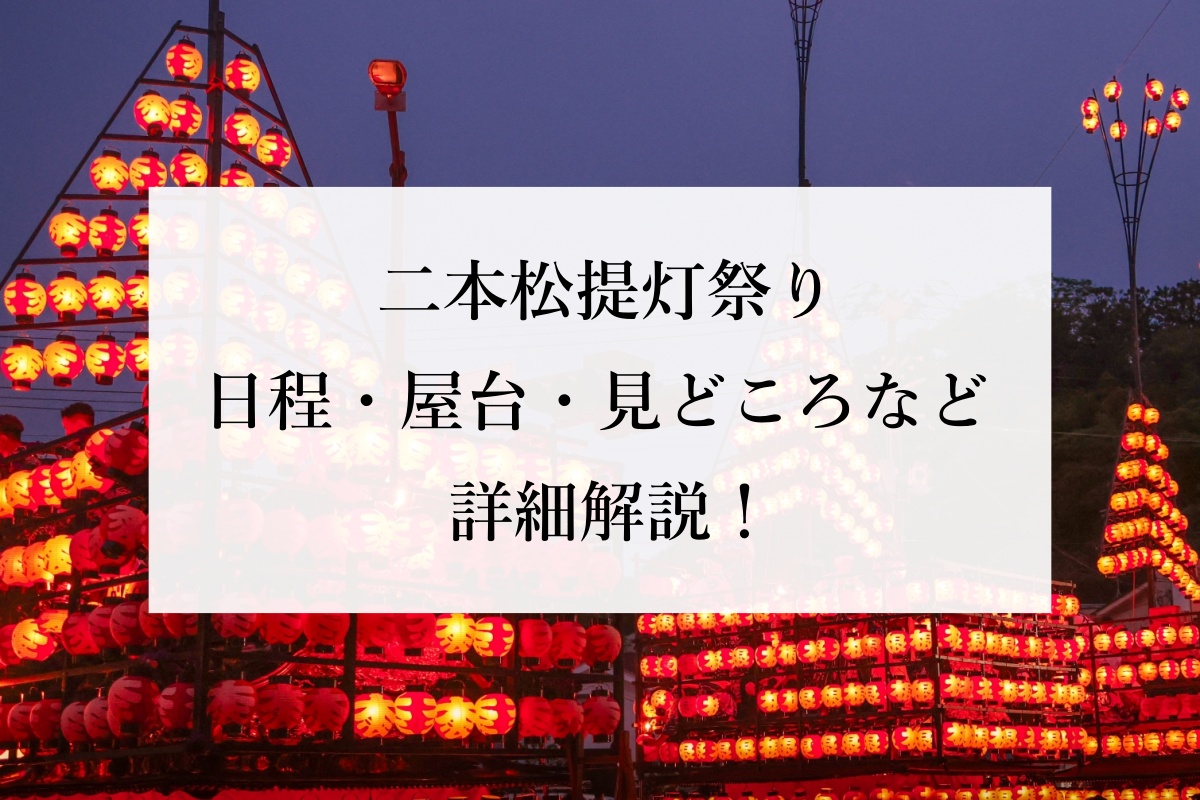 二本松提灯祭り 日程・屋台・見どころなど詳細解説！
