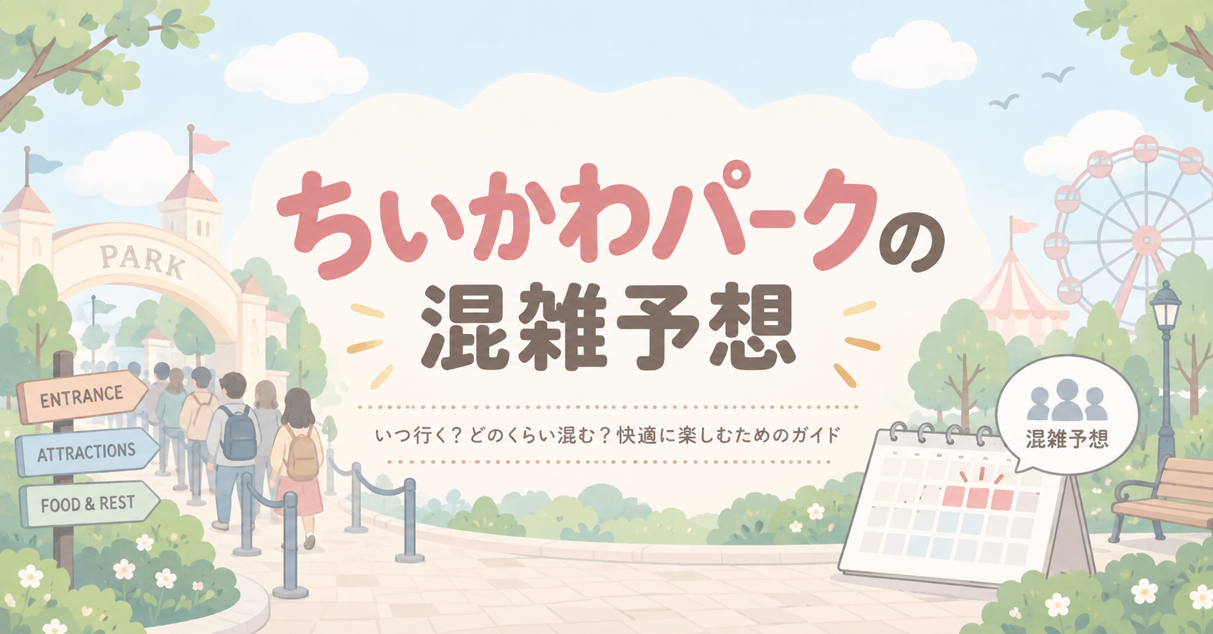 ちいかわパークの混雑予想