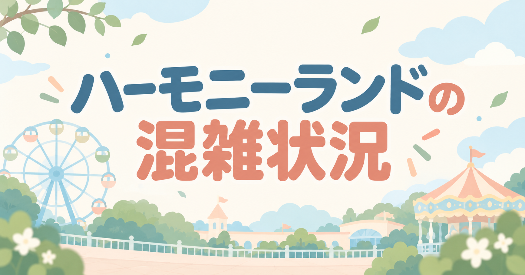 ハーモニーランドの混雑状況