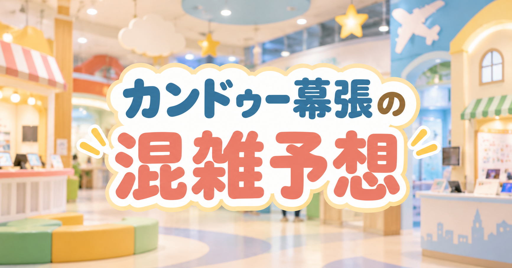 カンドゥー幕張の混雑予想