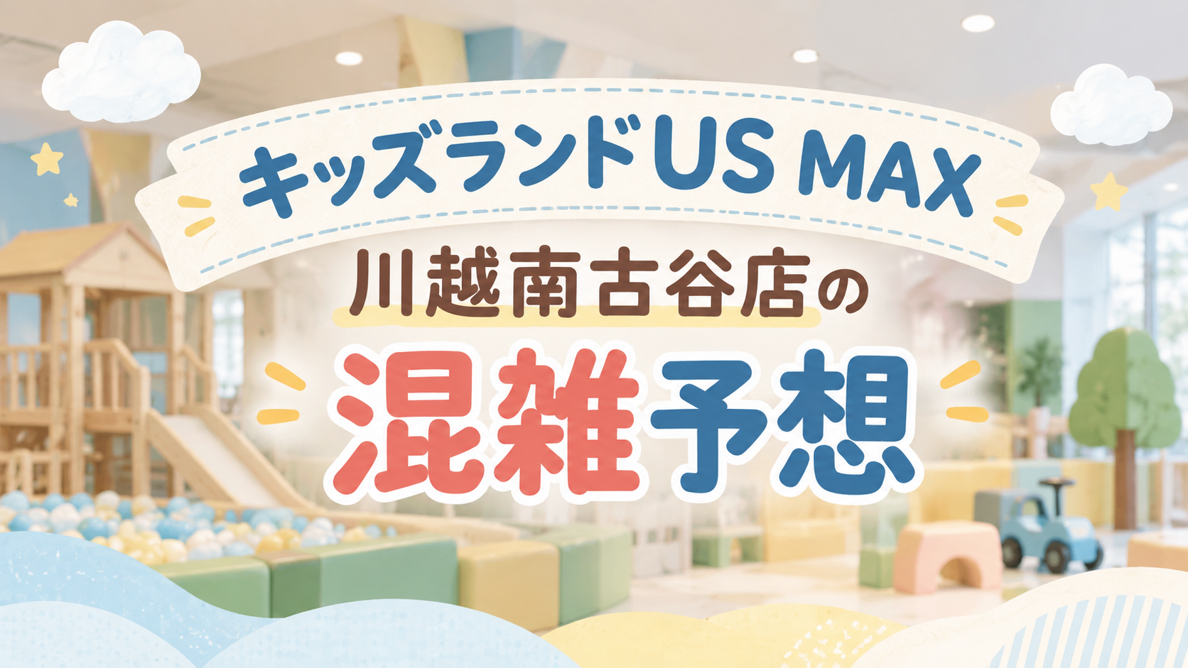 キッズランドUS MAX 川越南古谷店の混雑予想