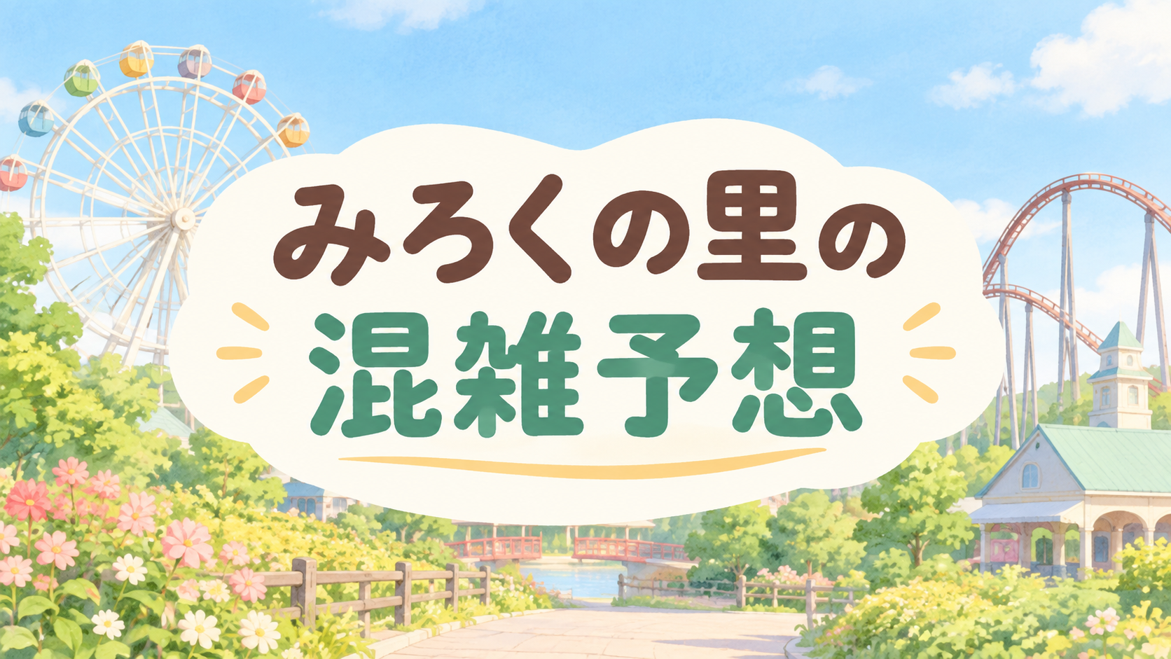 みろくの里の混雑予想