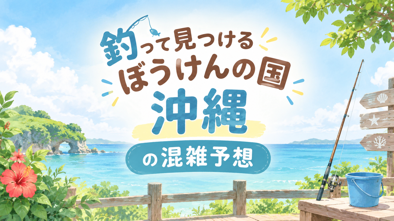 釣って見つけるぼうけんの国沖縄の混雑予想