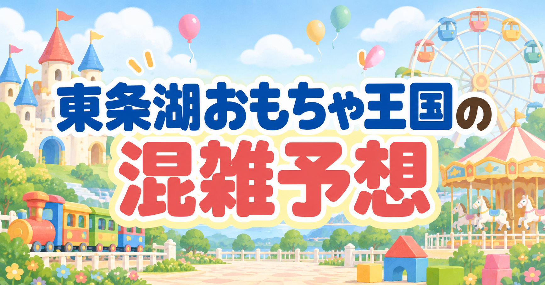 東条湖おもちゃ王国の混雑予想