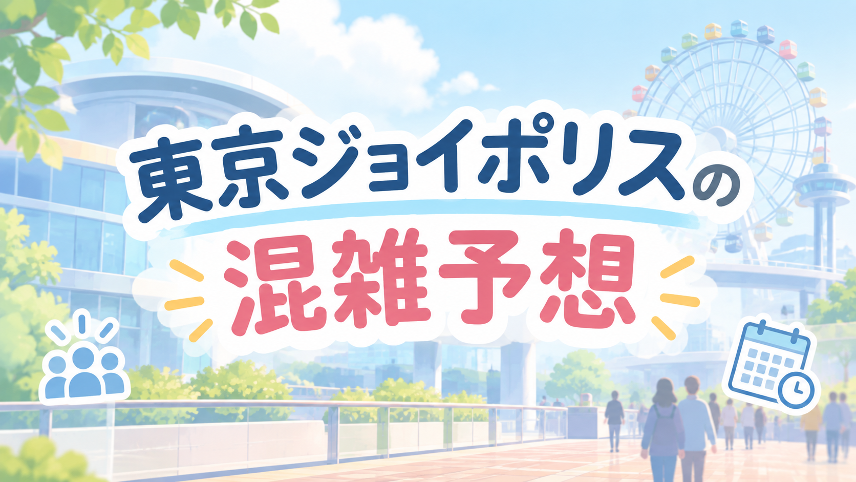東京ジョイポリスの混雑予想