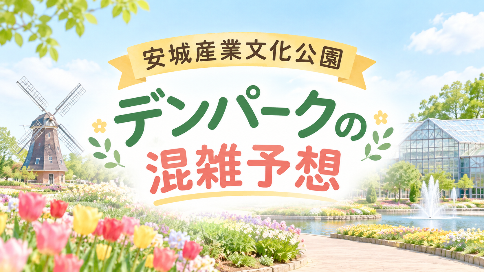 安城産業文化公園デンパークの混雑予想