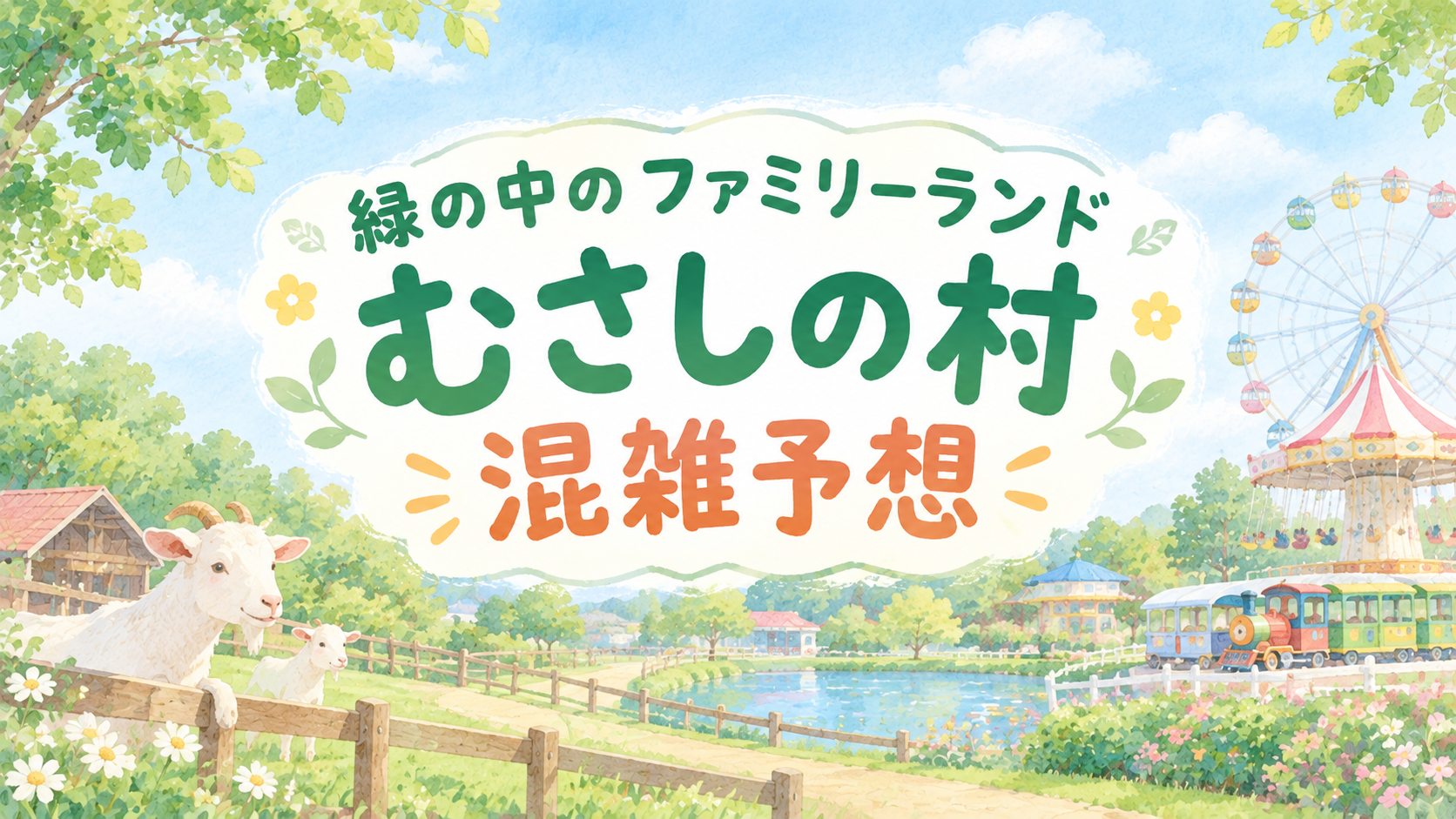 緑の中のファミリーランドむさしの村の混雑予想