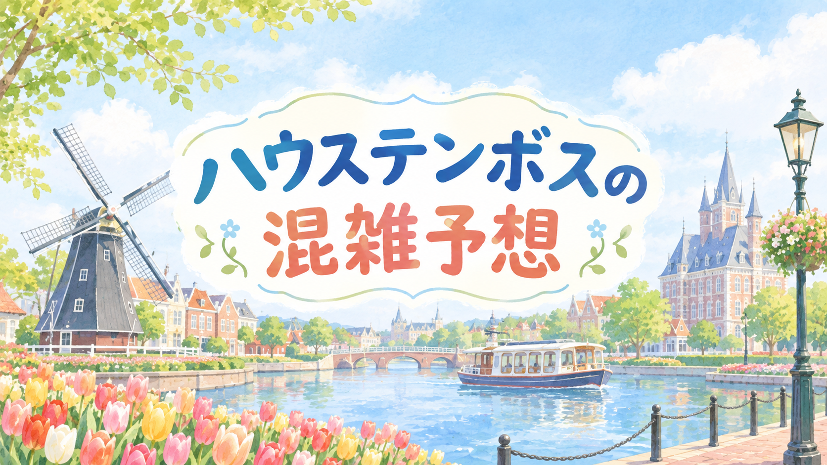 ハウステンボスの混雑予想