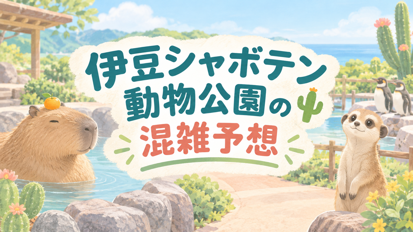 伊豆シャボテン動物公園の混雑予想
