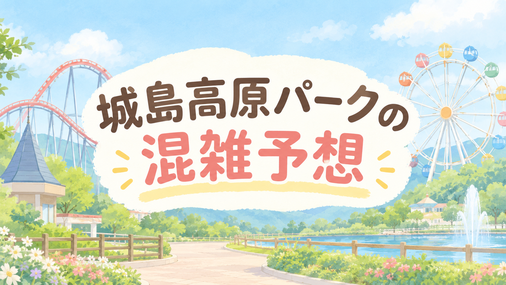 城島高原パークの混雑予想
