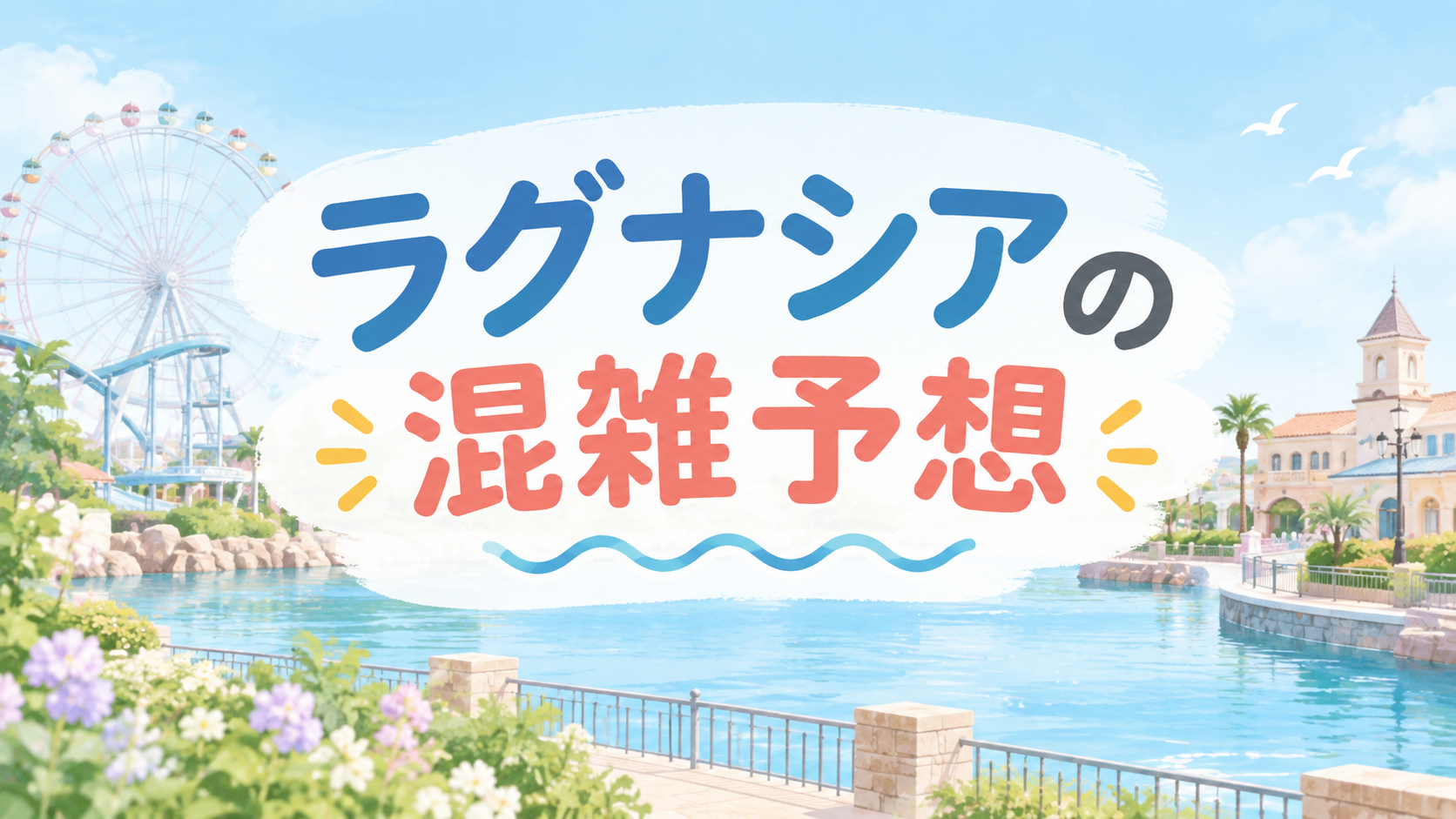 ラグナシアの混雑予想