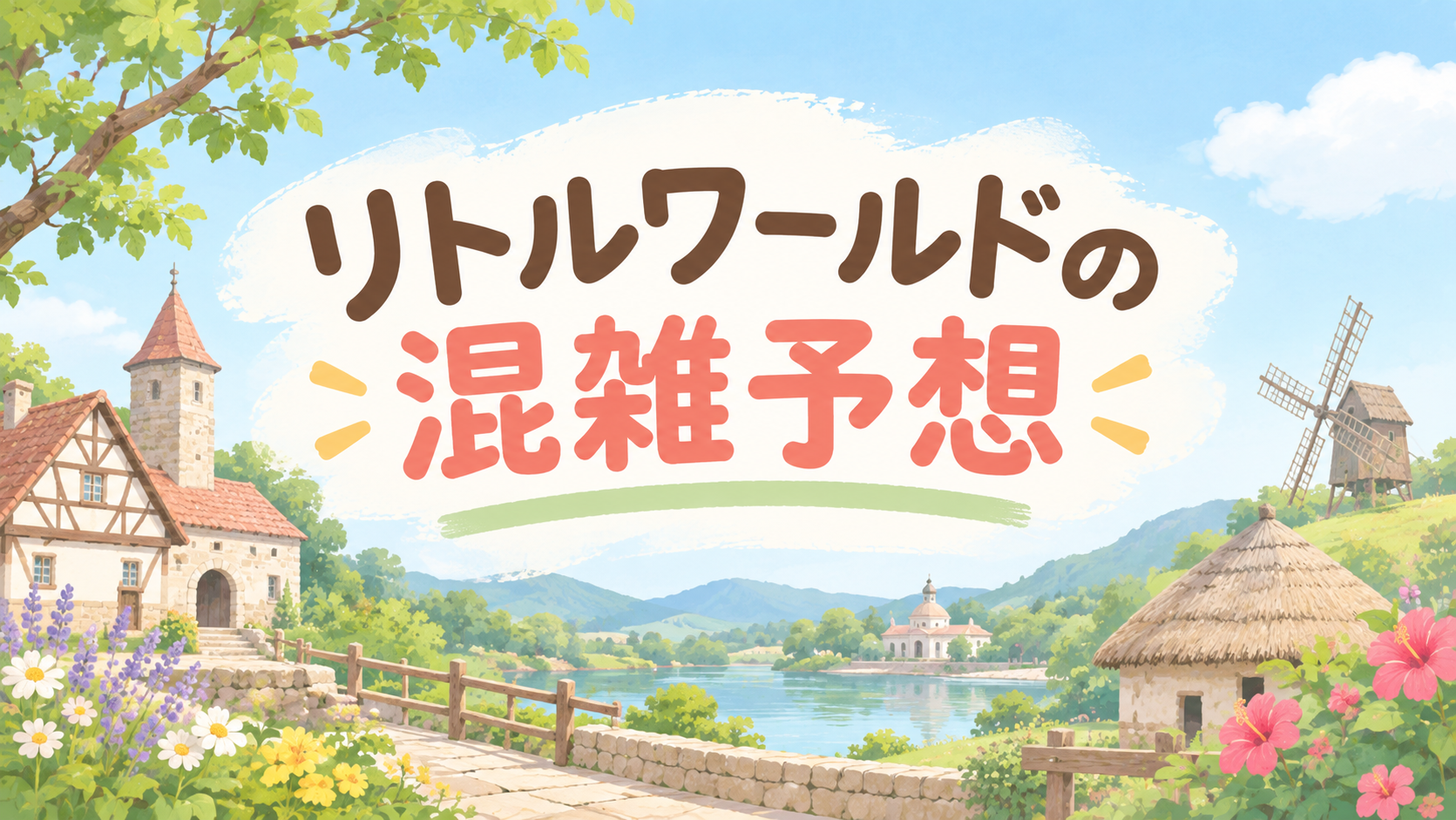 リトルワールドの混雑予想