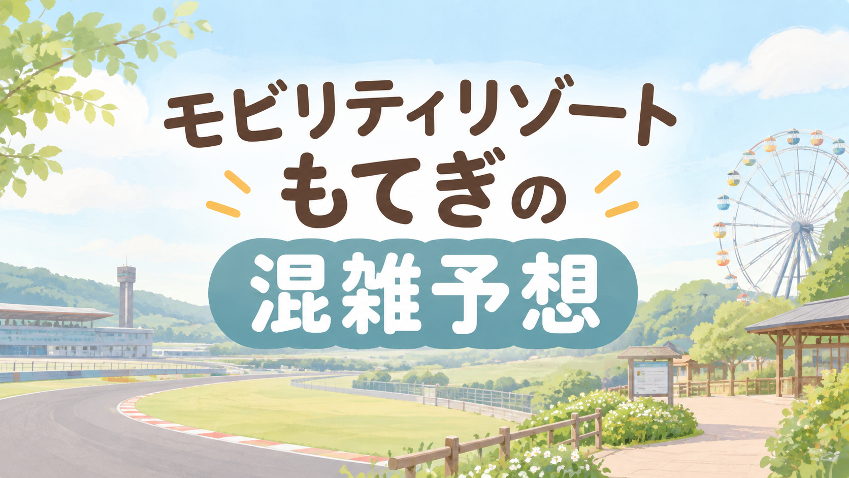 モビリティリゾートもてぎの混雑予想