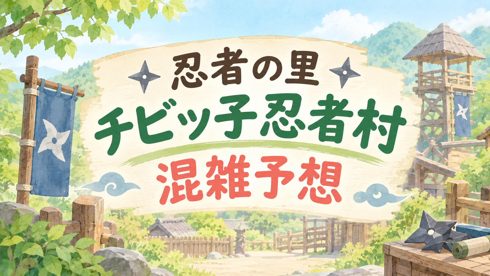 忍者の里チビッ子忍者村の混雑予想