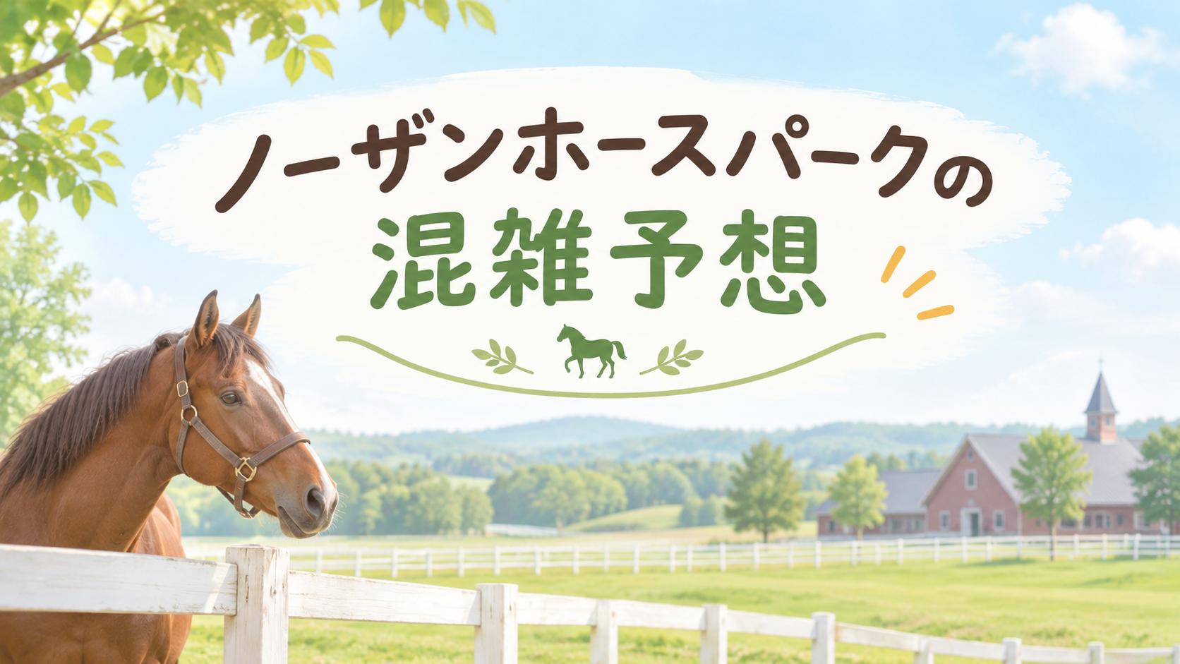 ノーザンホースパークの混雑予想