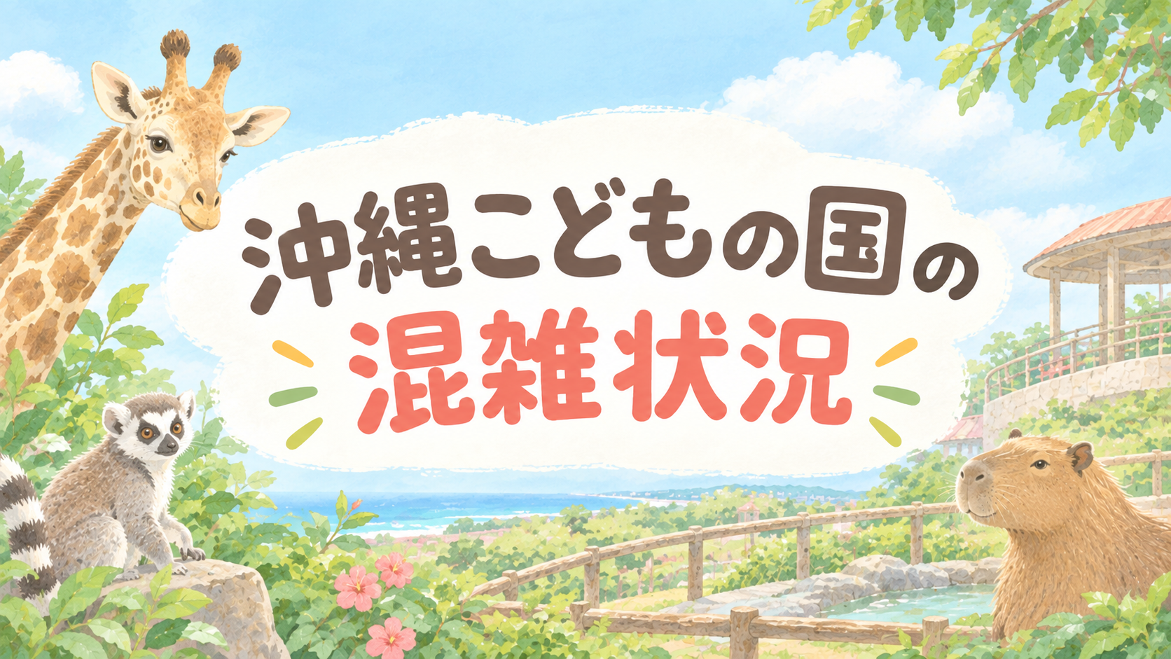 沖縄こどもの国の混雑状況