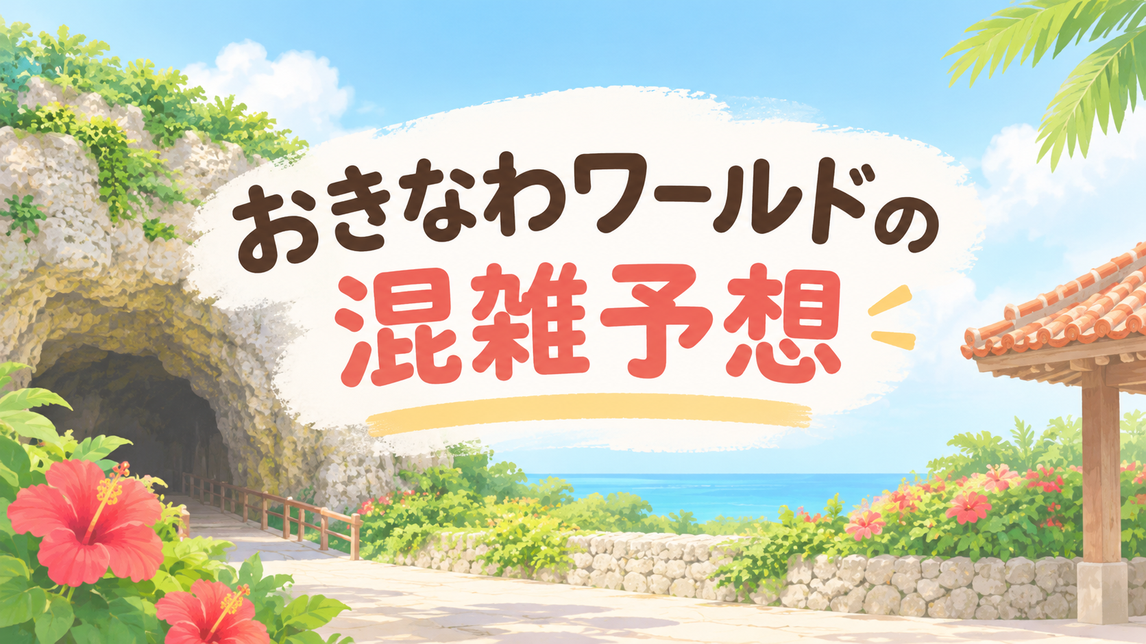 おきなわワールドの混雑予想