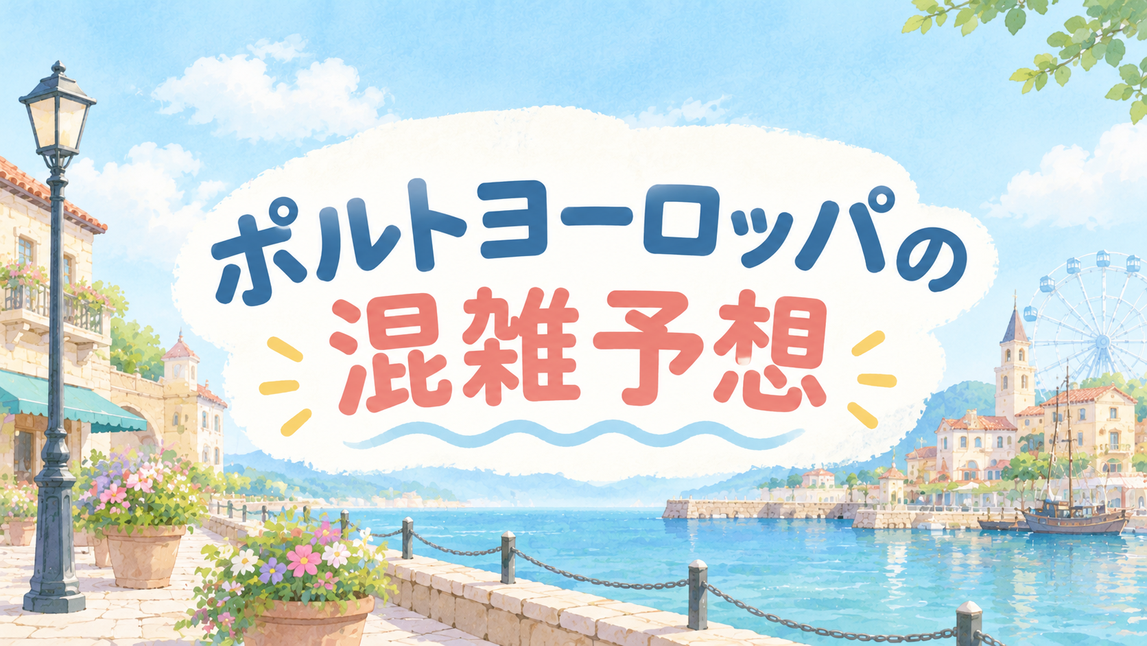 ポルトヨーロッパ混雑予想