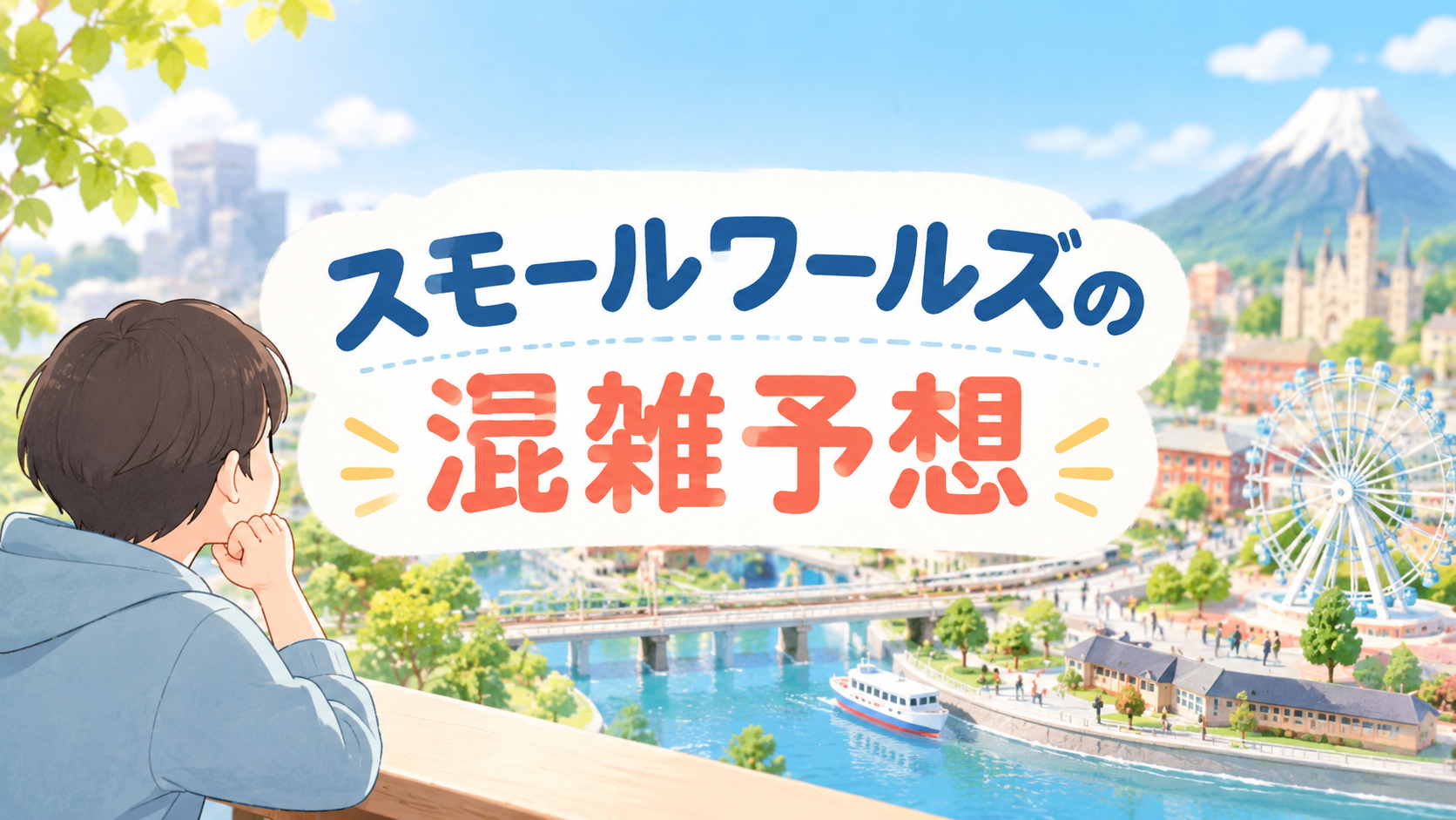 スモールワールズの混雑予想