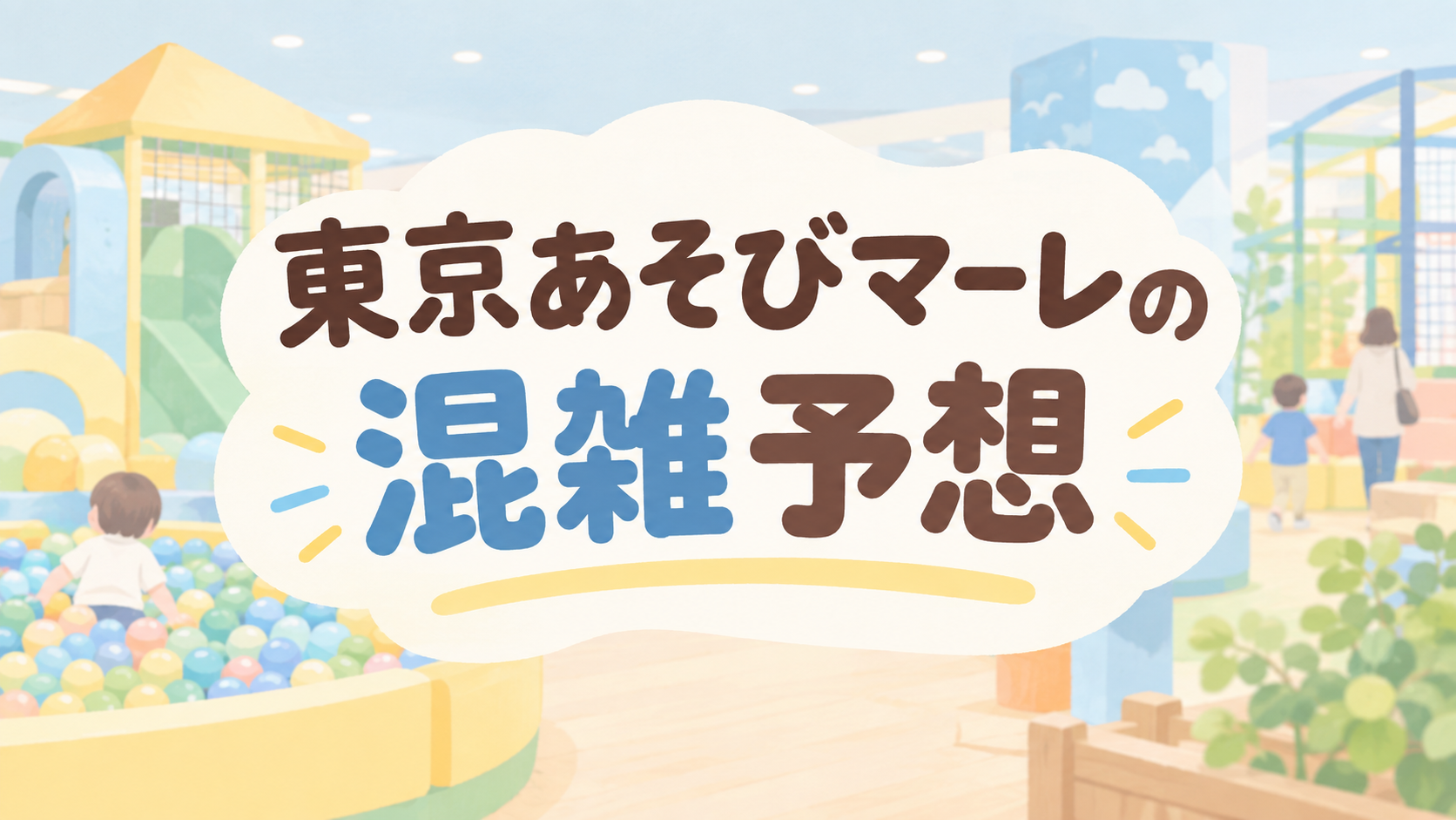 東京あそびマーレの混雑予想