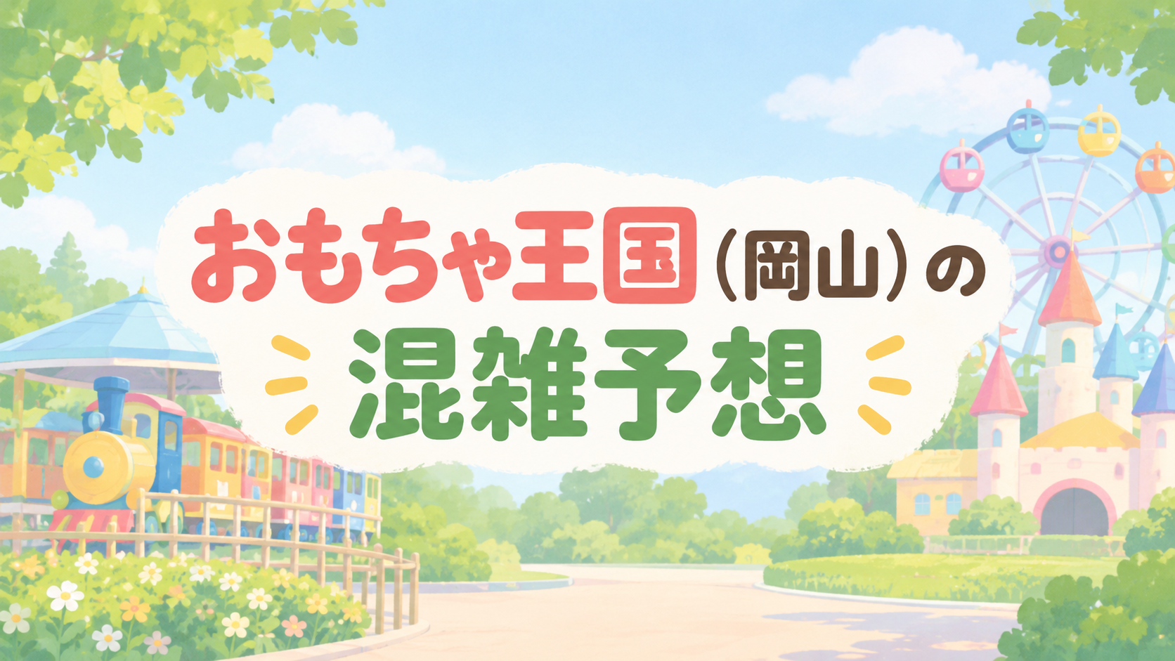おもちゃ王国（岡山）の混雑予想