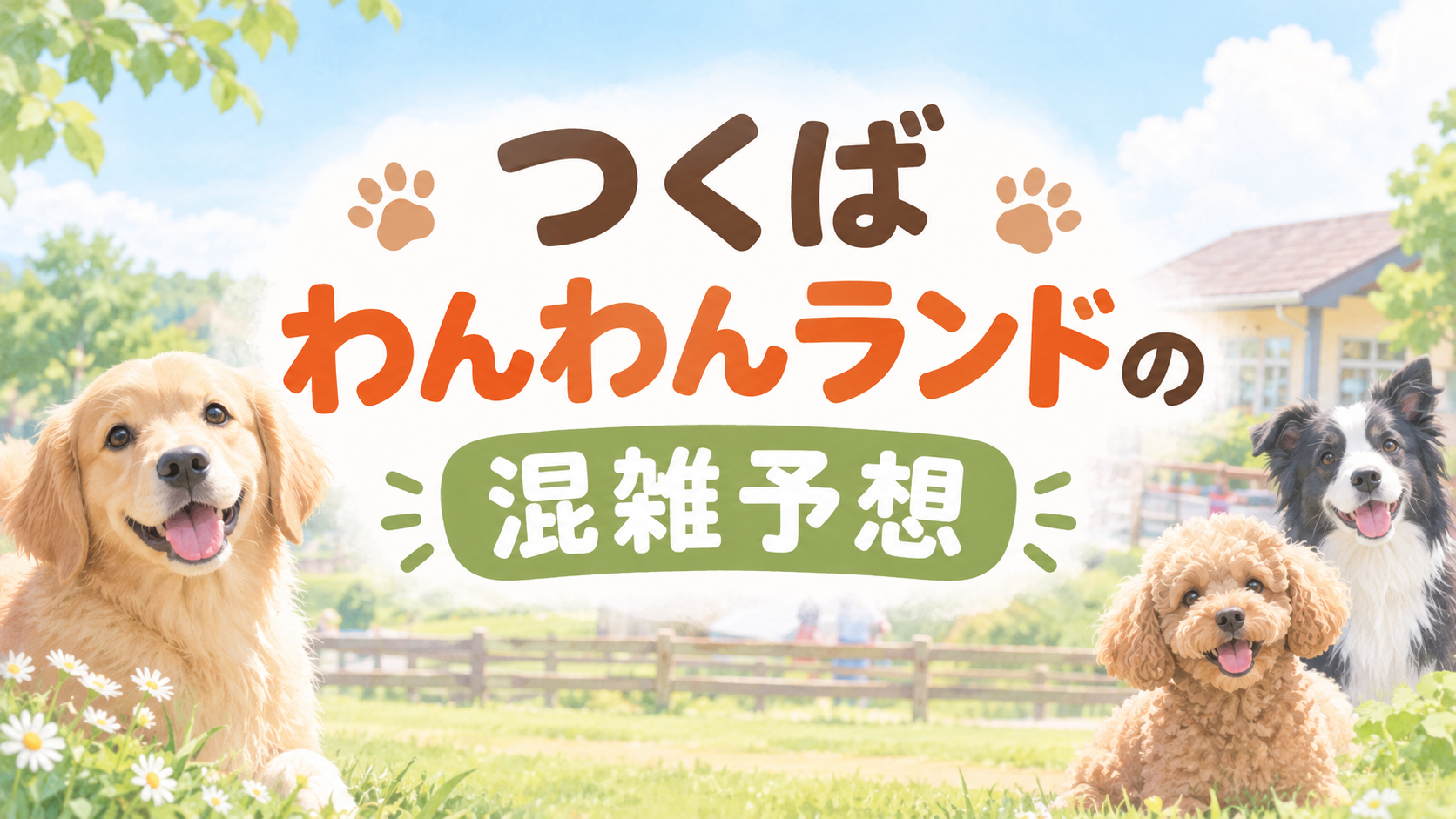 つくばわんわんランドの混雑予想