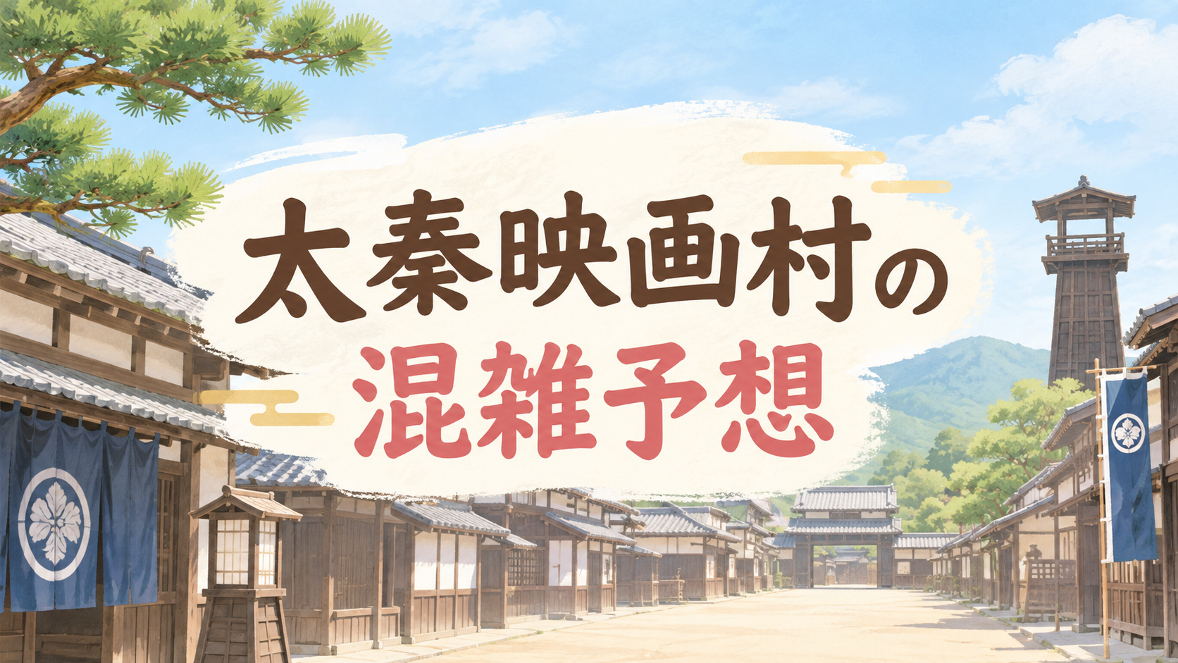 太秦映画村の混雑予想